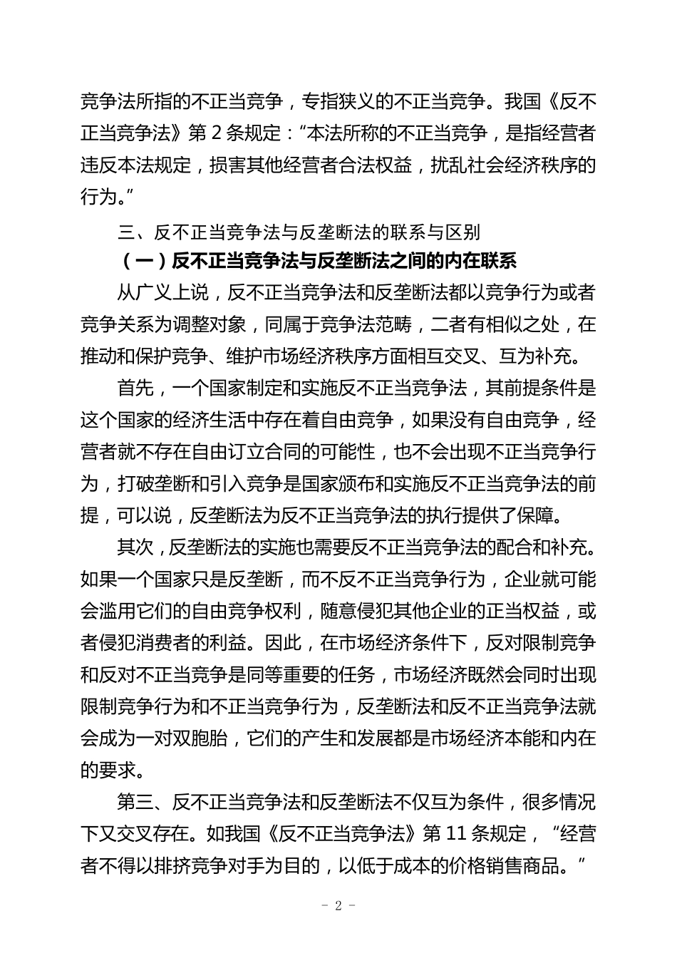反不正当竞争法与反垄断法的联系与区别_第2页