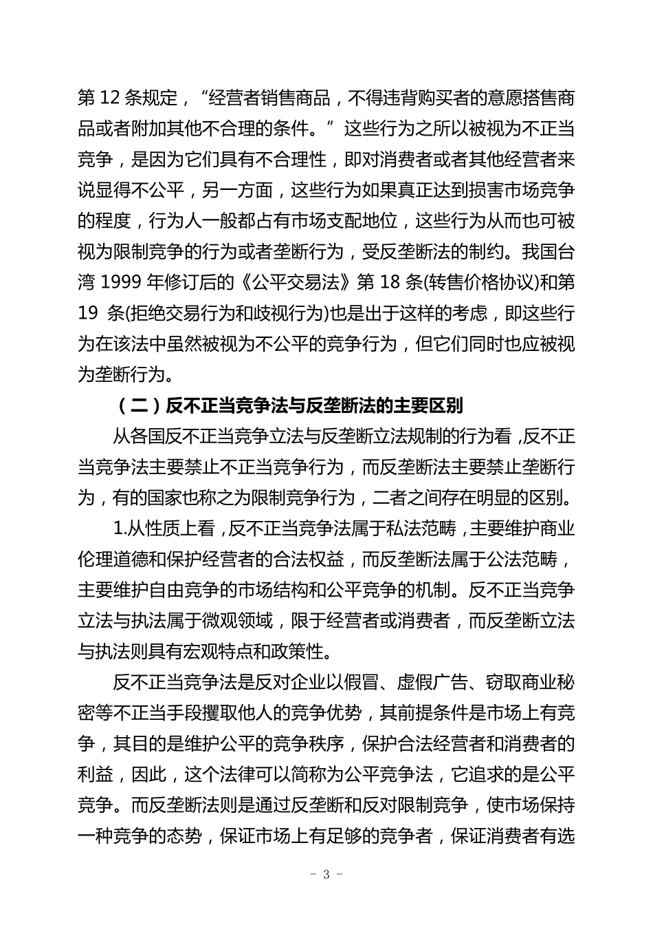 反不正当竞争法与反垄断法的联系与区别_第3页