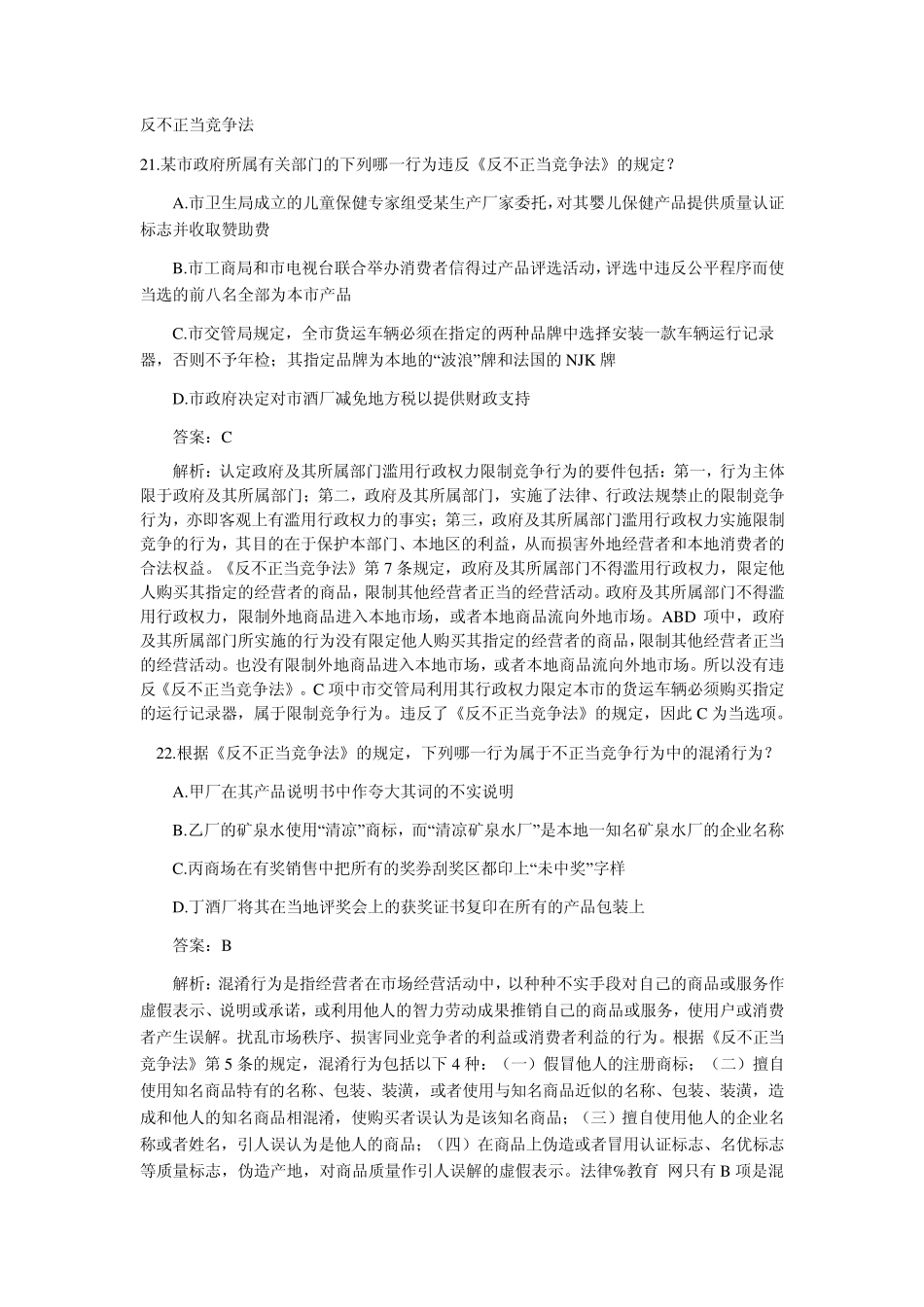 反不正当竞争法案例(司法考试真题0209)_第1页