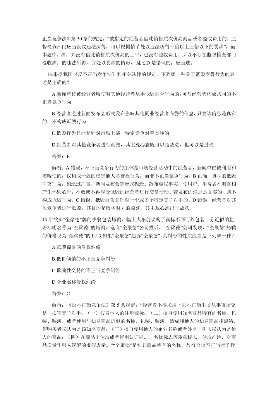 反不正当竞争法案例(司法考试真题0209)_第3页