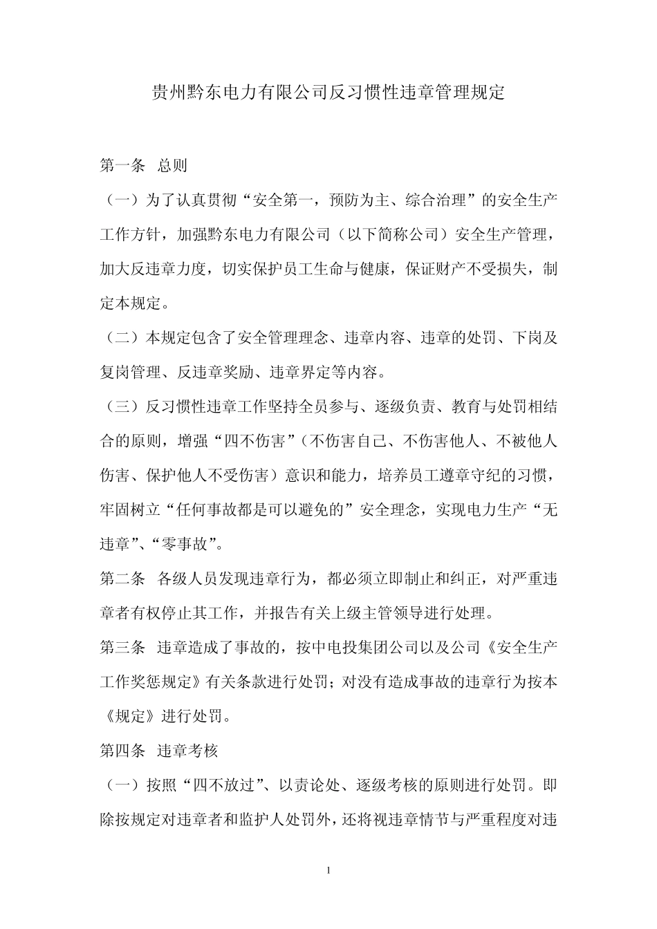 反习惯性违章管理规定_第2页