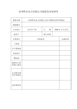 反习惯性违章管理规定