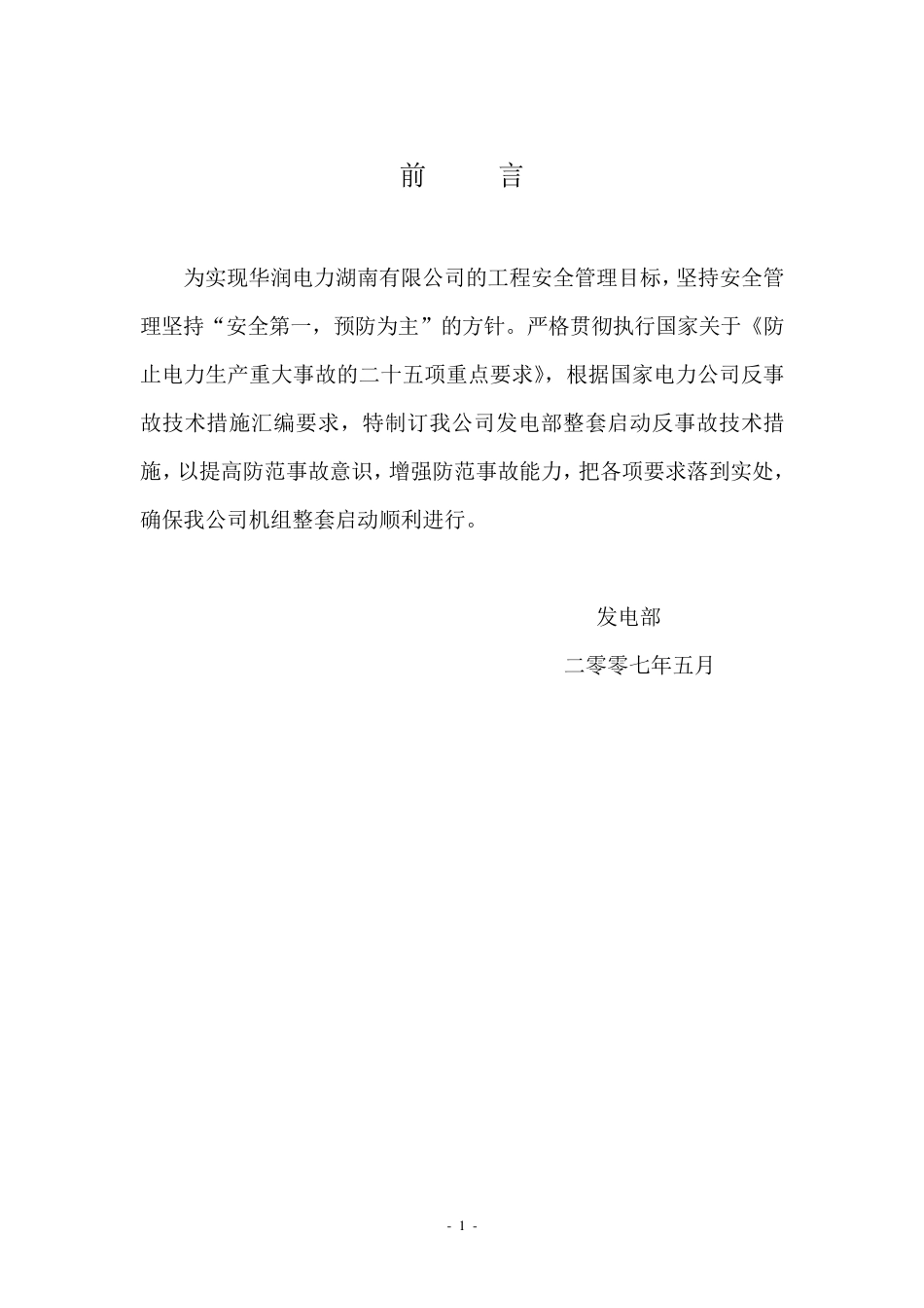 反事故技术措施_第1页