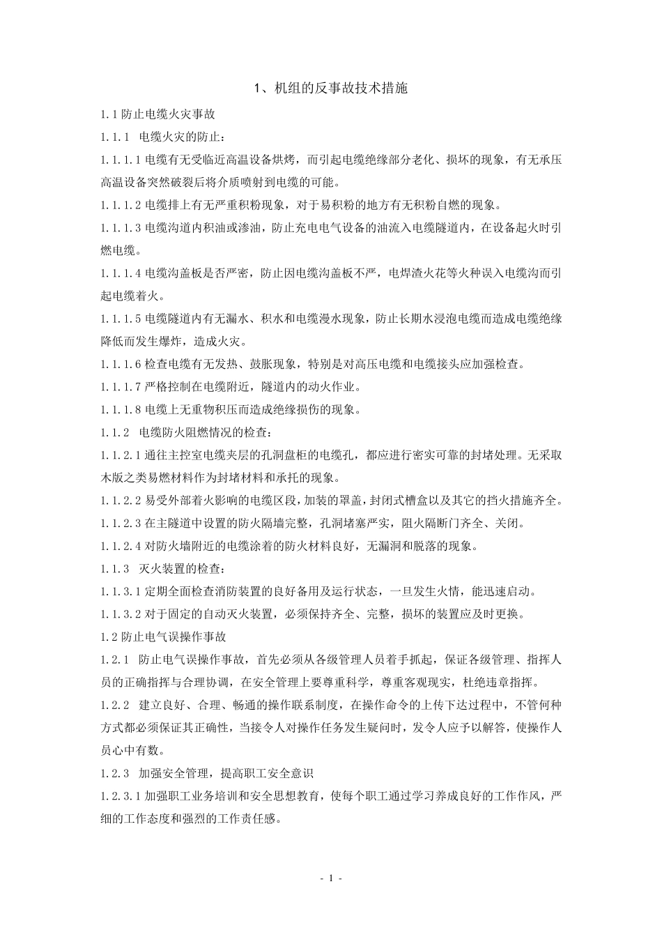 反事故技术措施_第3页