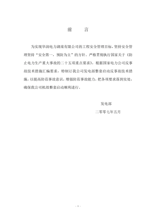 反事故技术措施