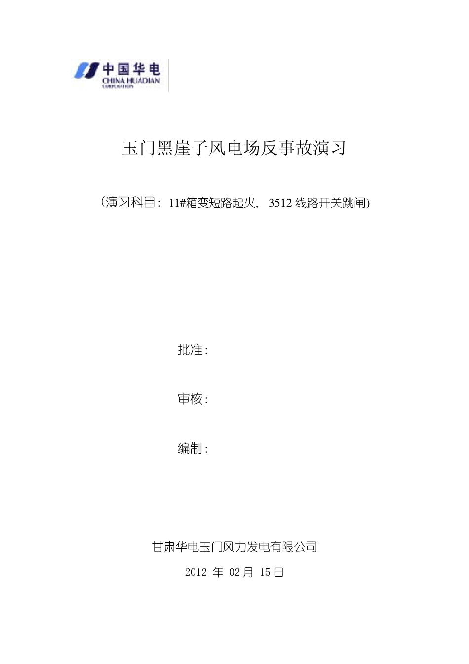 反事故演习(箱变着火)_第1页