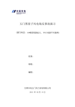 反事故演习(箱变着火)