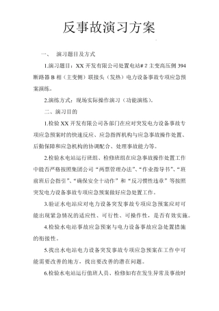 反事故演习方案