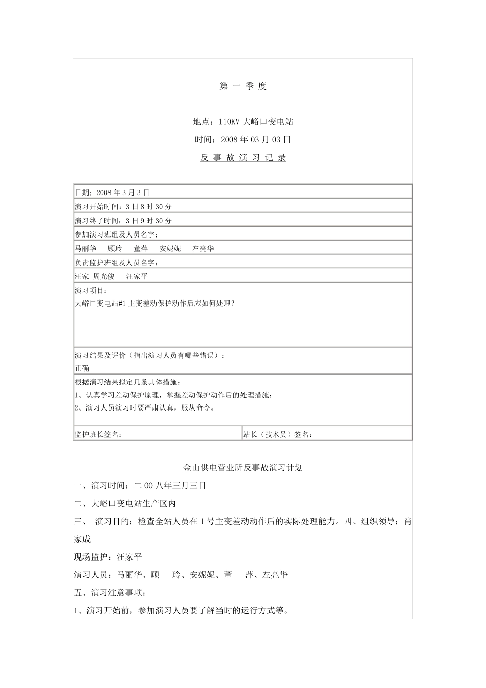 反事故演习记录_第1页