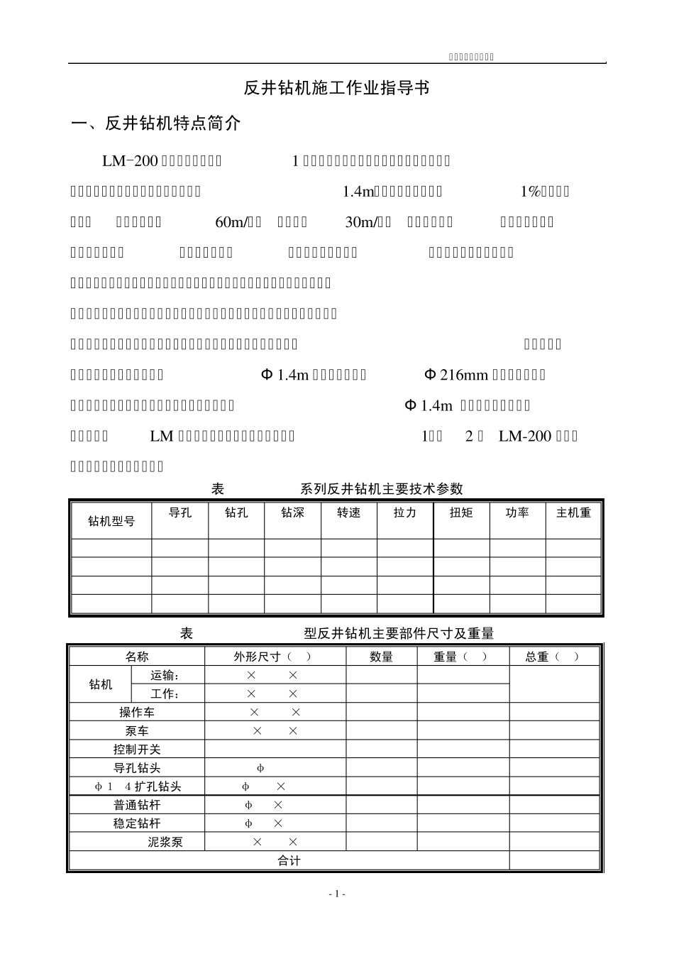 反井钻机施工作业指导书_第1页