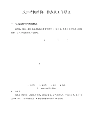反井钻机结构、特点及工作原理