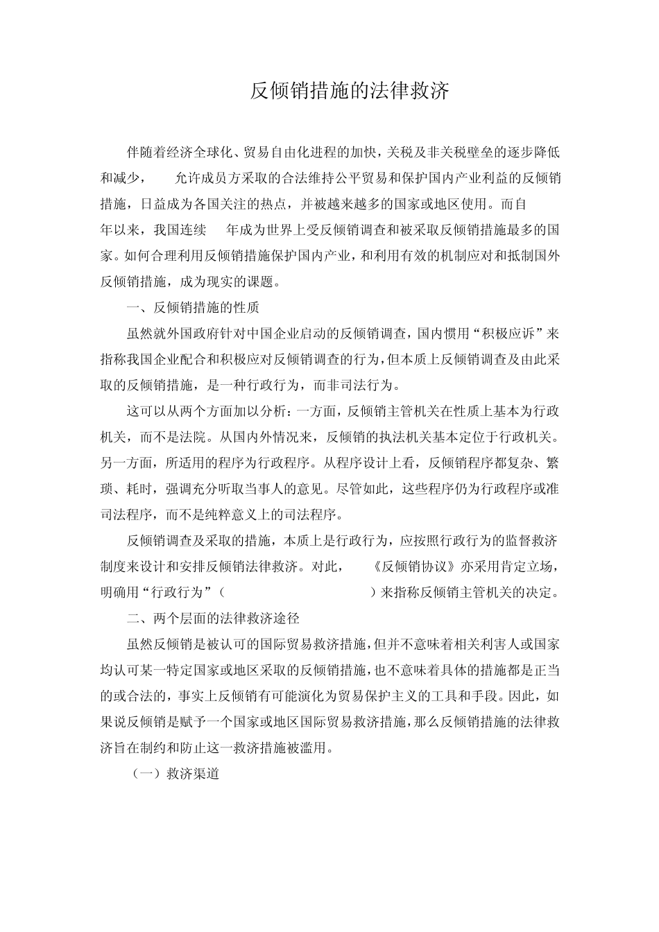 反倾销措施的法律救济_第1页