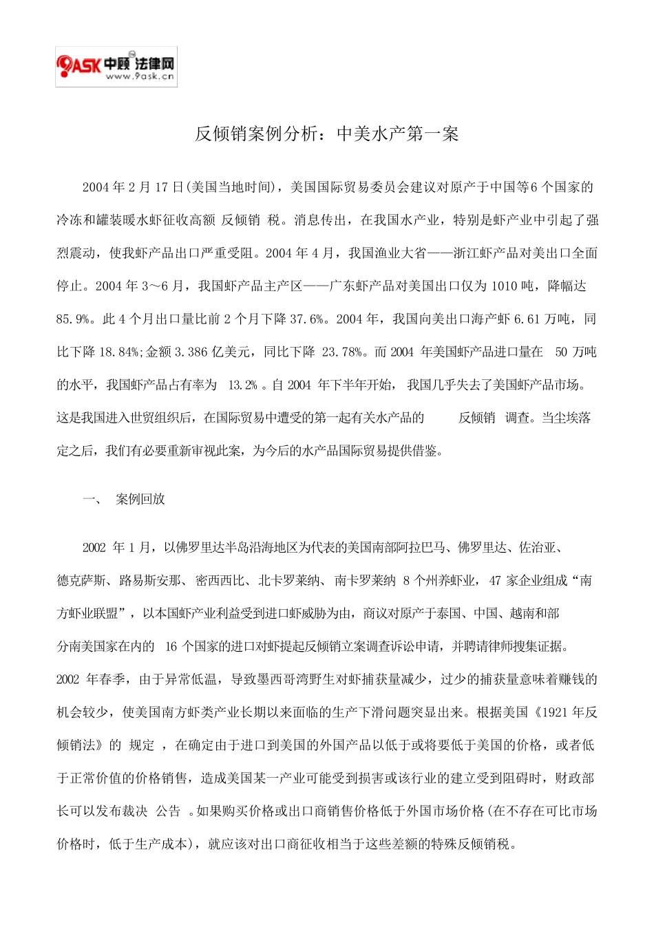 反倾销案例分析：中美水产第一案_第1页