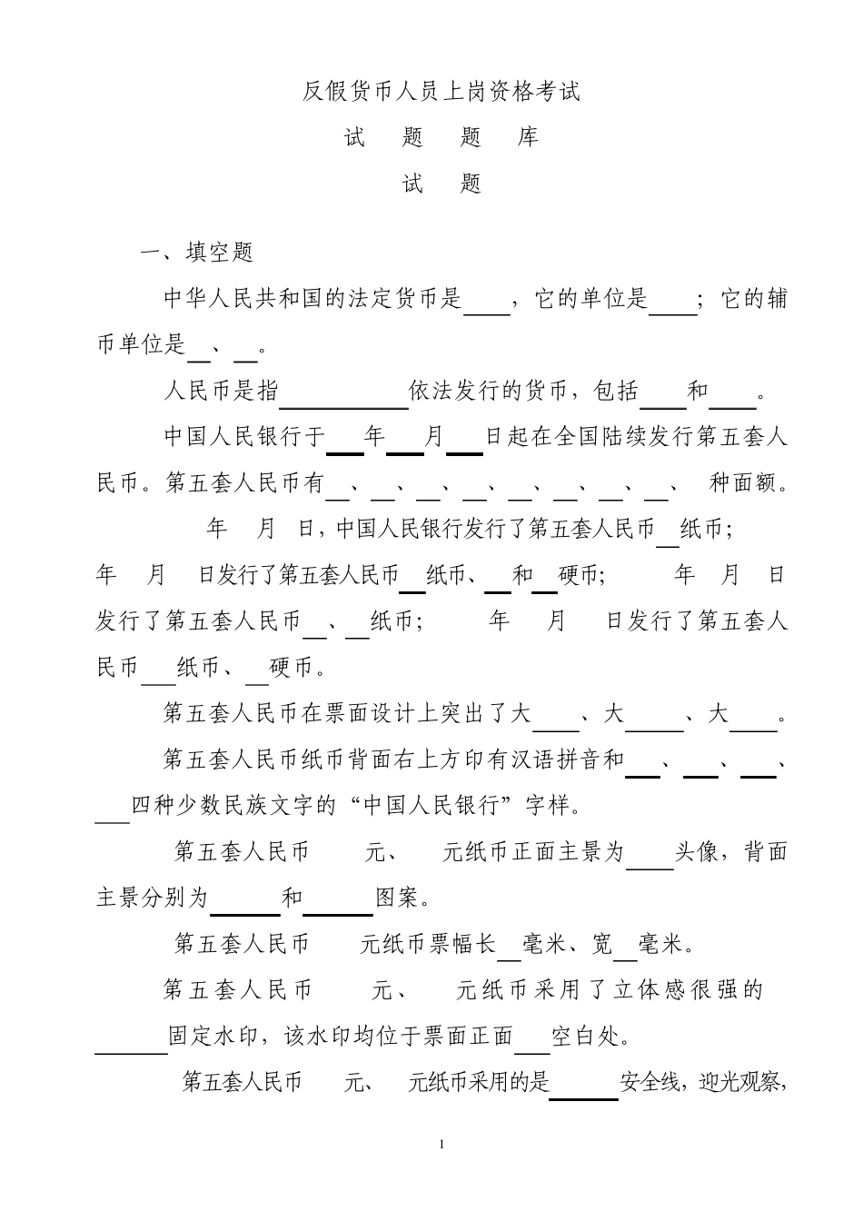 反假币上岗资格考试题库_第1页