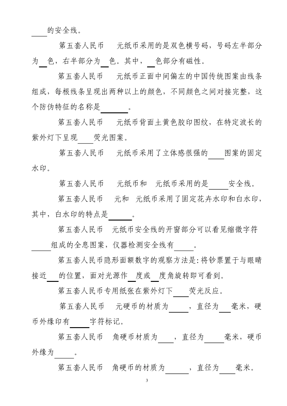 反假币上岗资格考试题库_第3页