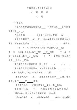 反假币上岗资格考试题库