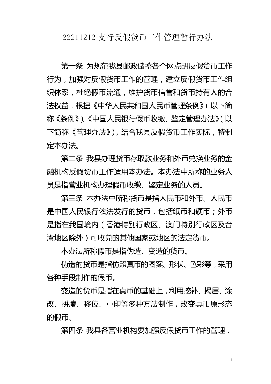 反假币工作管理办法_第1页