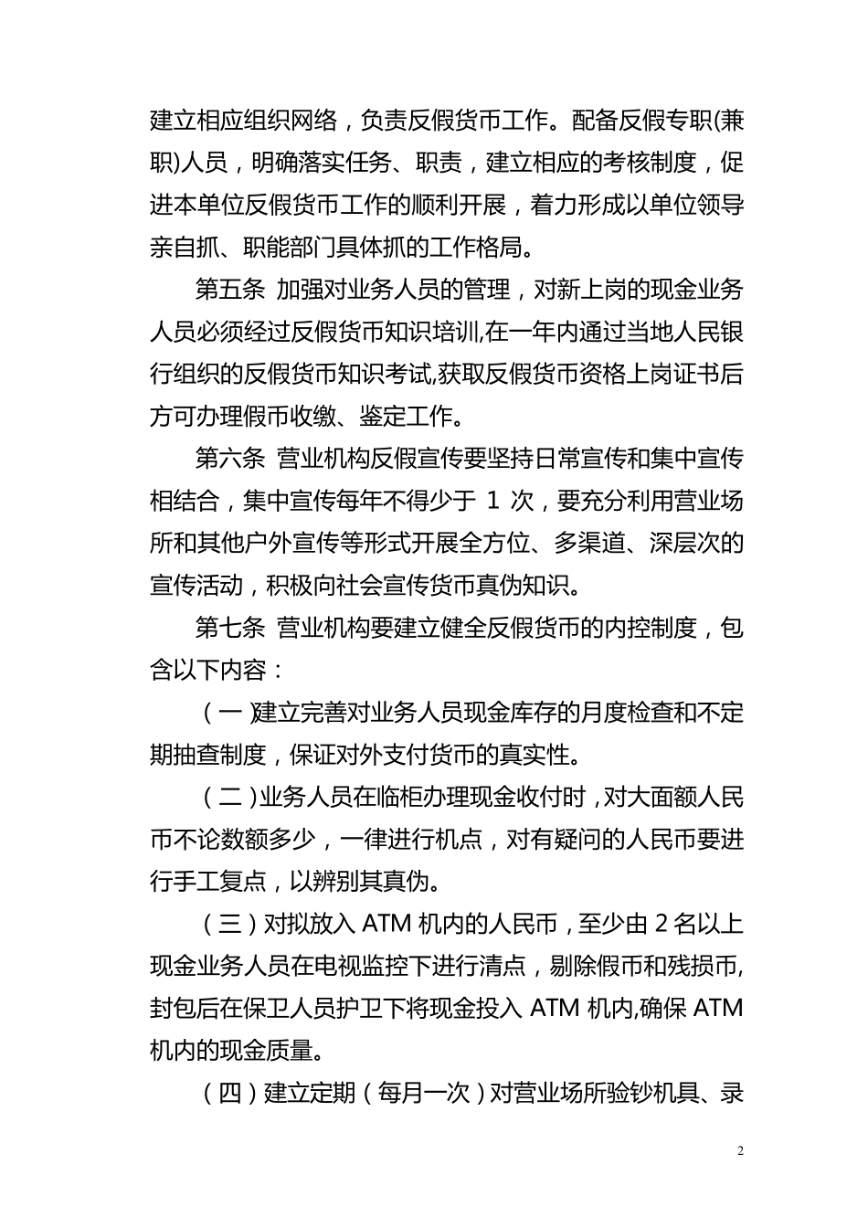 反假币工作管理办法_第2页
