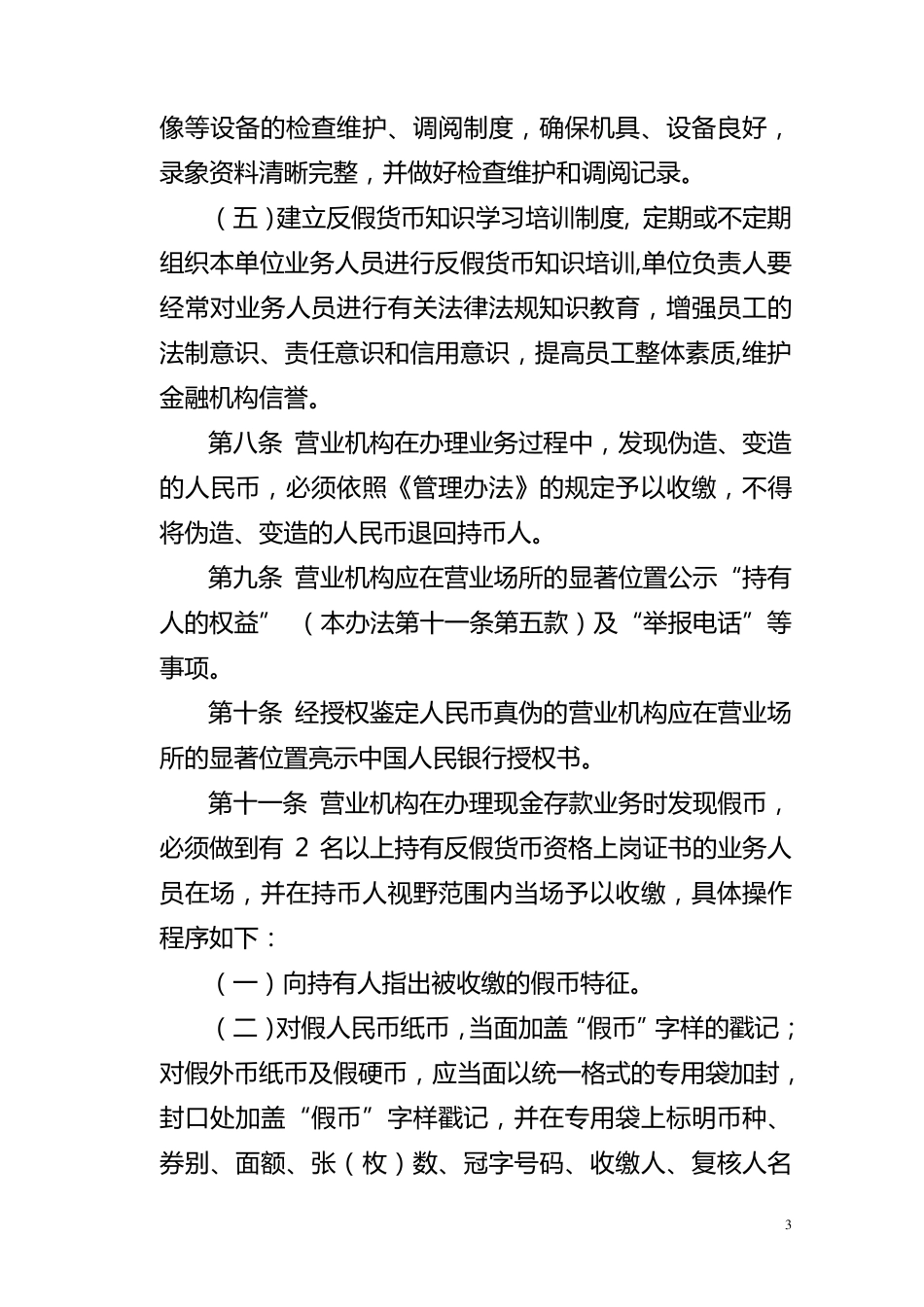 反假币工作管理办法_第3页