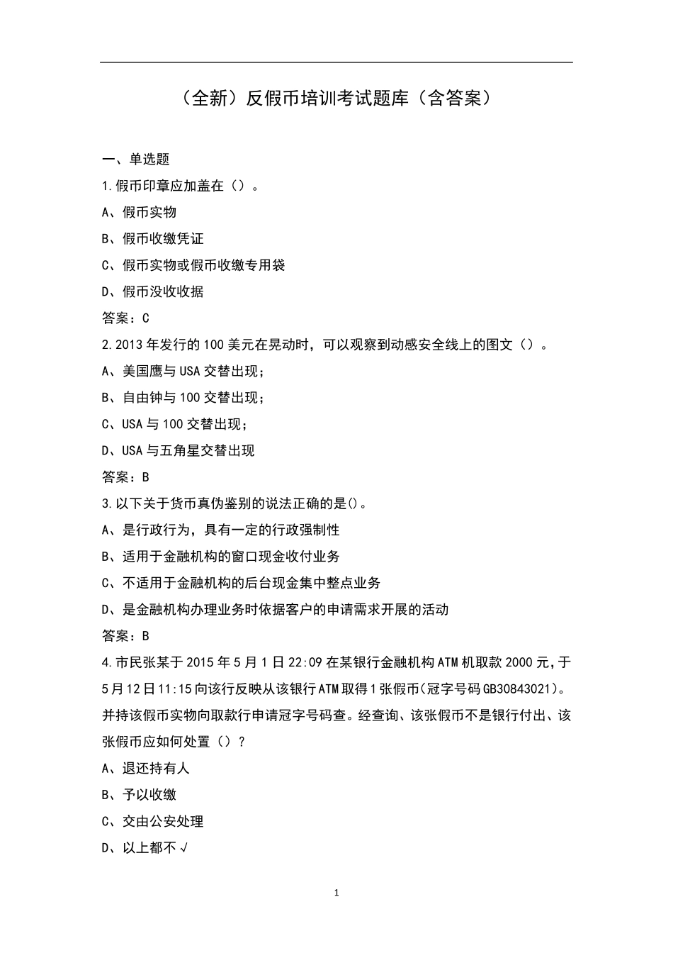反假币培训考试题库_第1页