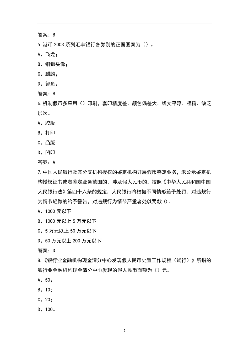 反假币培训考试题库_第2页