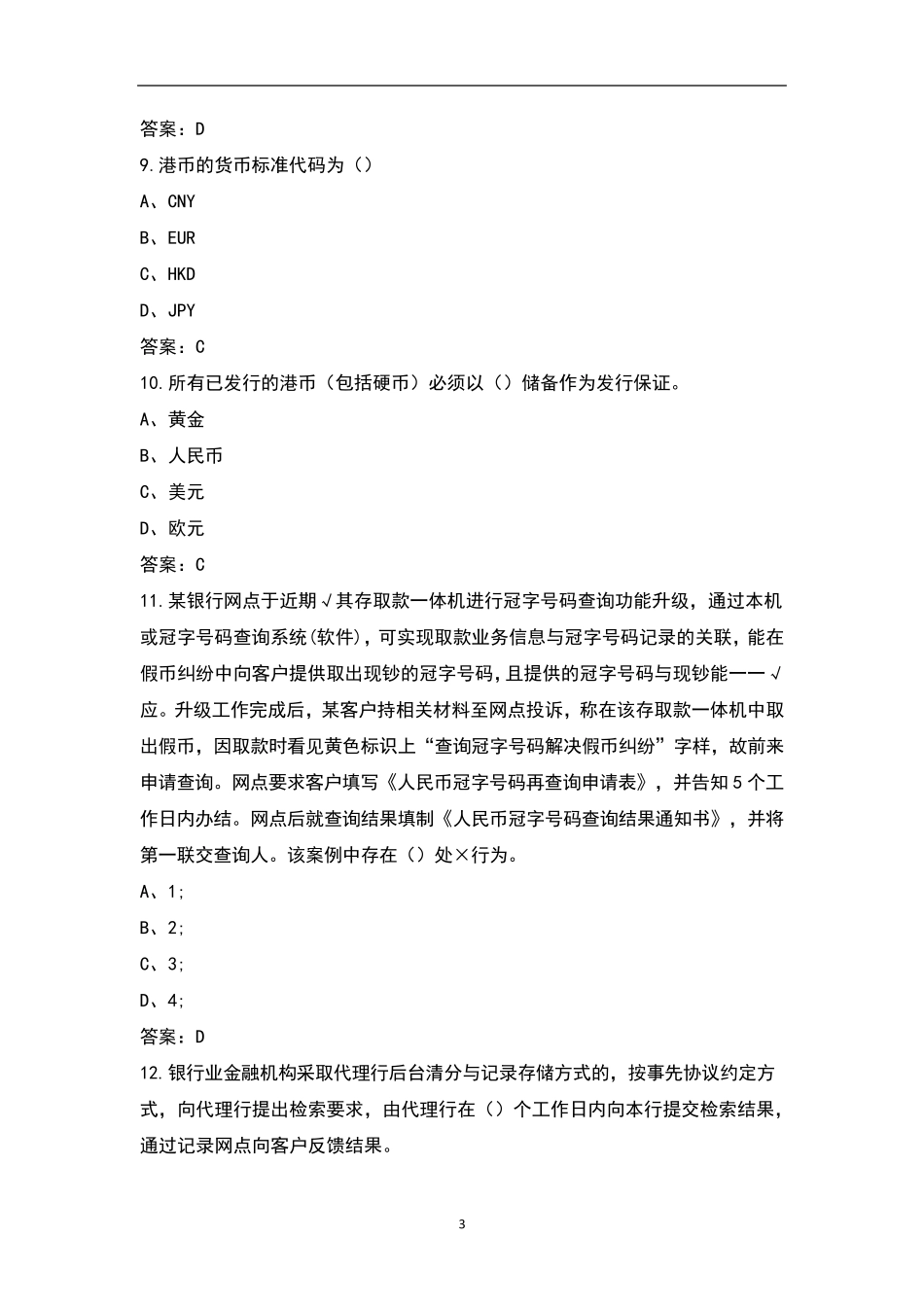 反假币培训考试题库_第3页