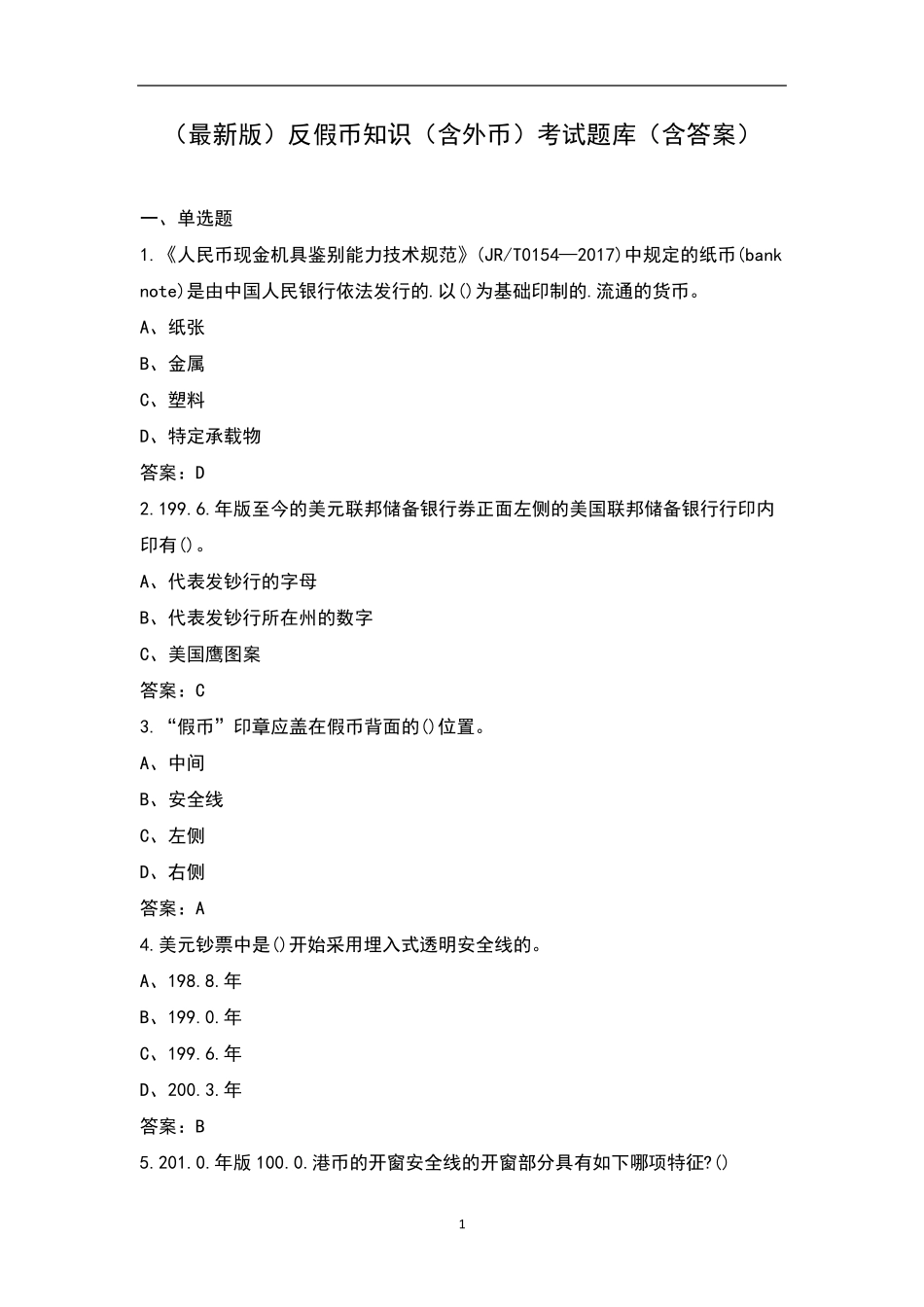 反假币知识(含外币)考试题库_第1页