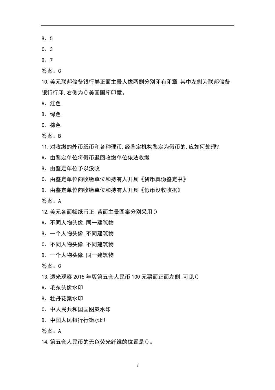反假币知识(含外币)考试题库_第3页