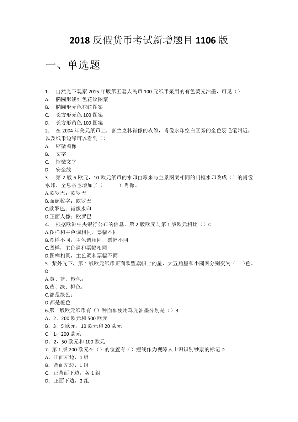 反假币练习题_第1页
