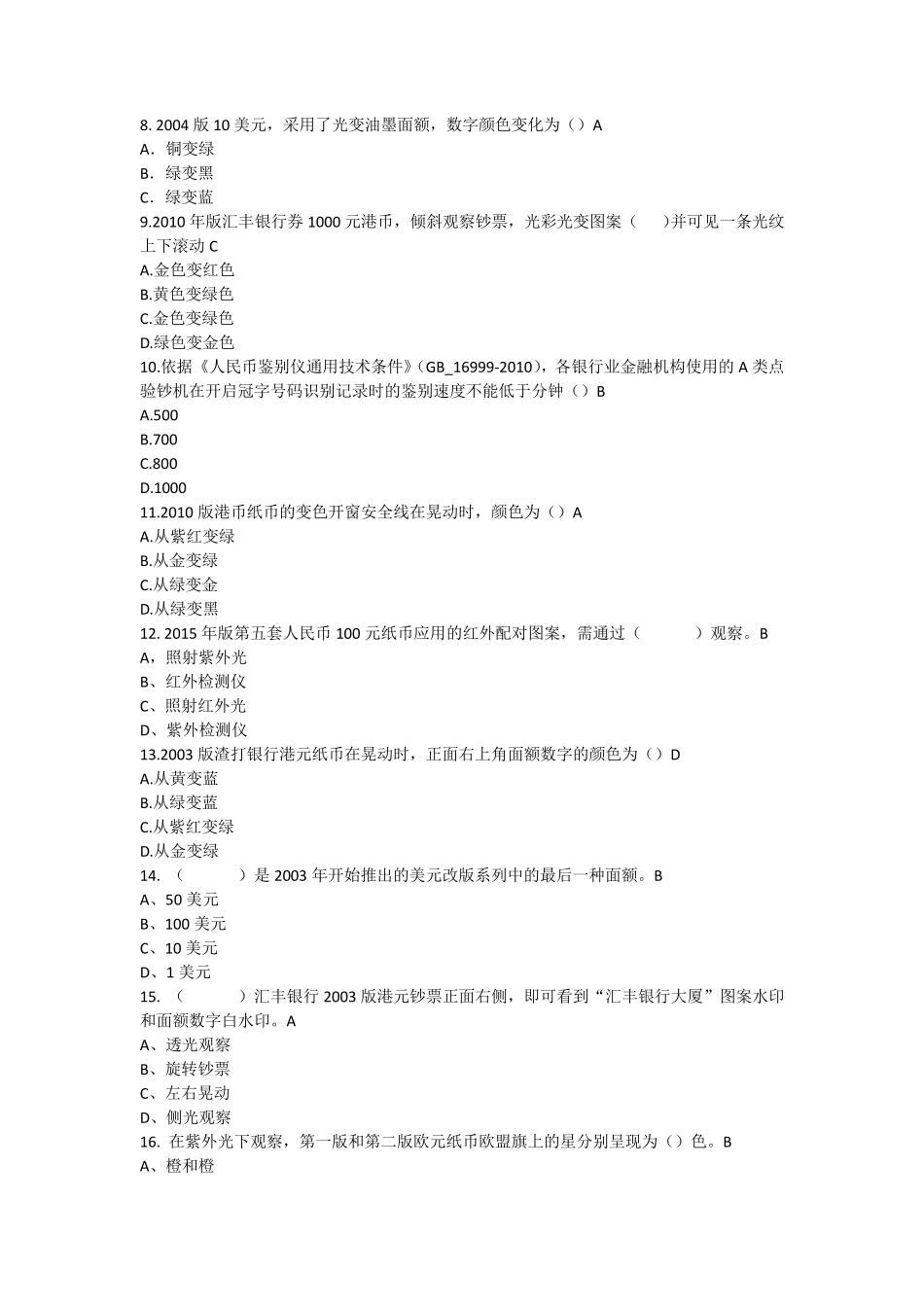 反假币考试新增题目1106版_第2页