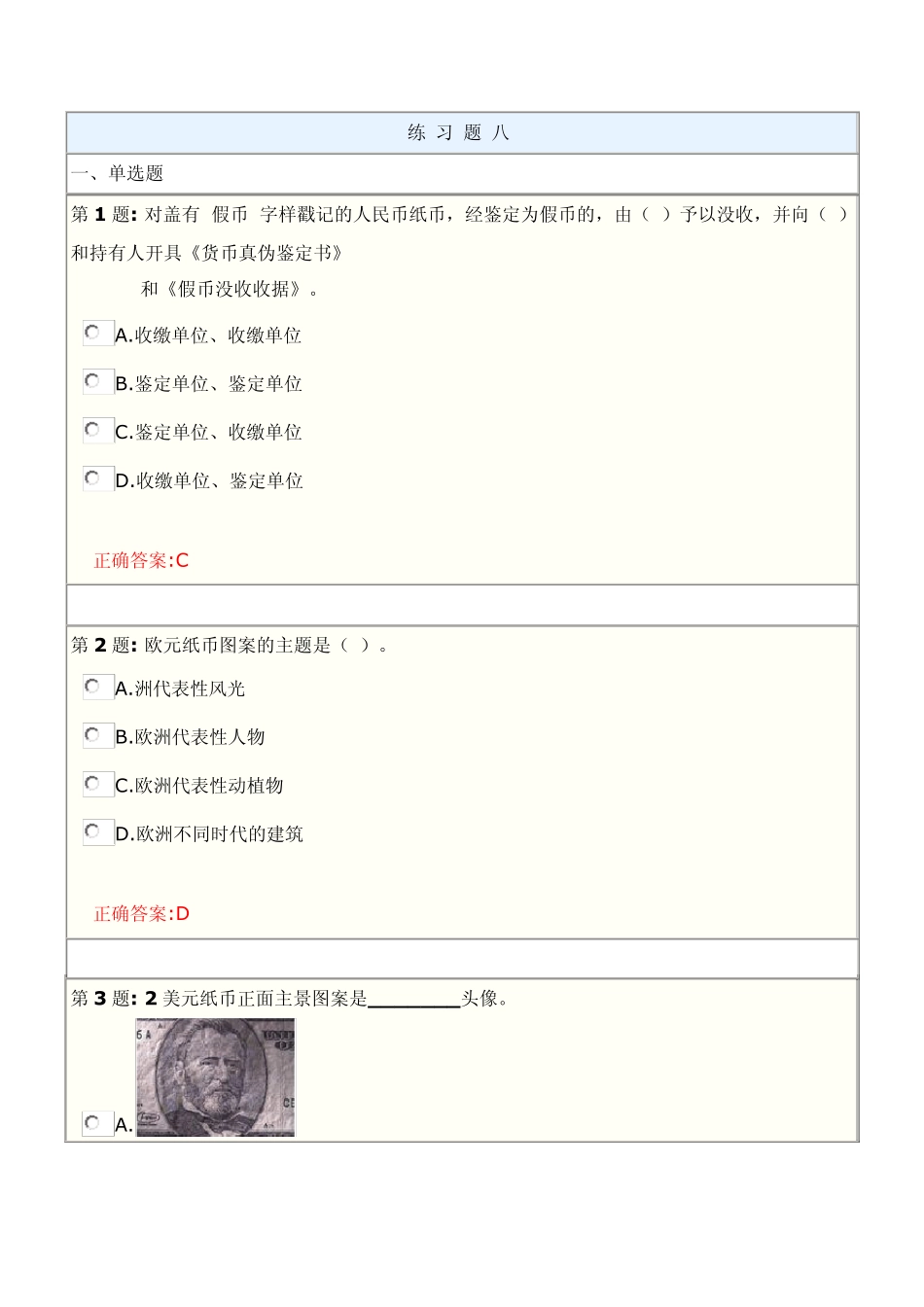 反假币考试练习题八_第1页