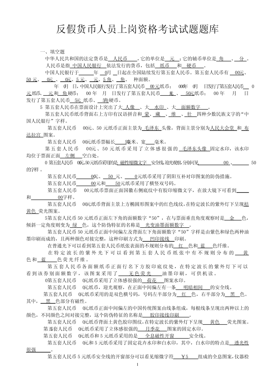 反假币考试题库_第1页