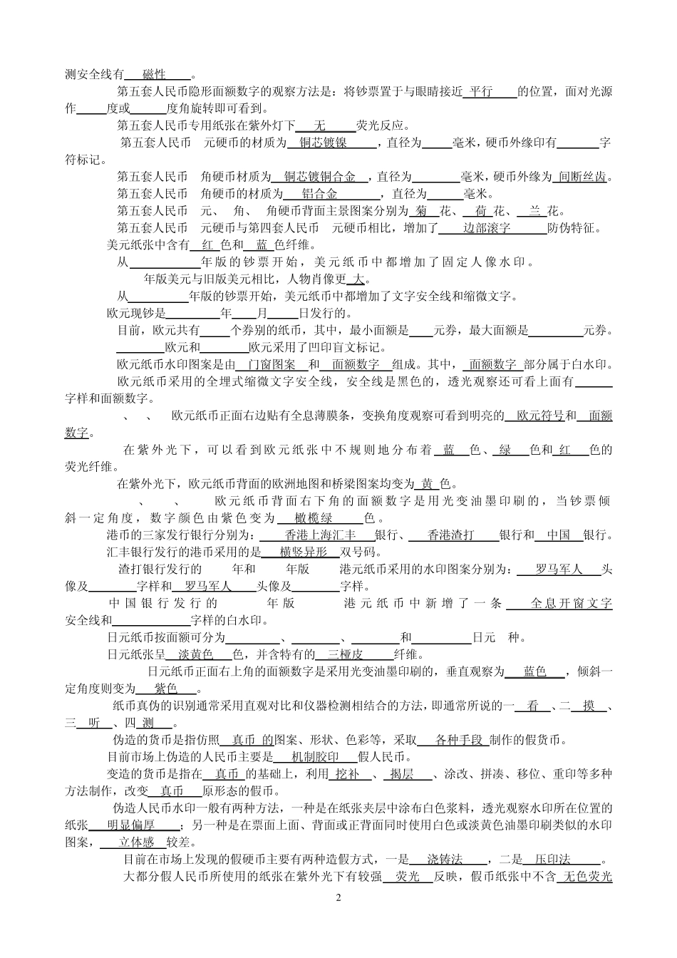 反假币考试题库_第2页