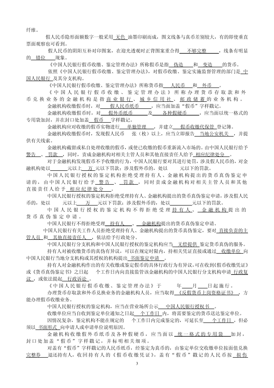 反假币考试题库_第3页