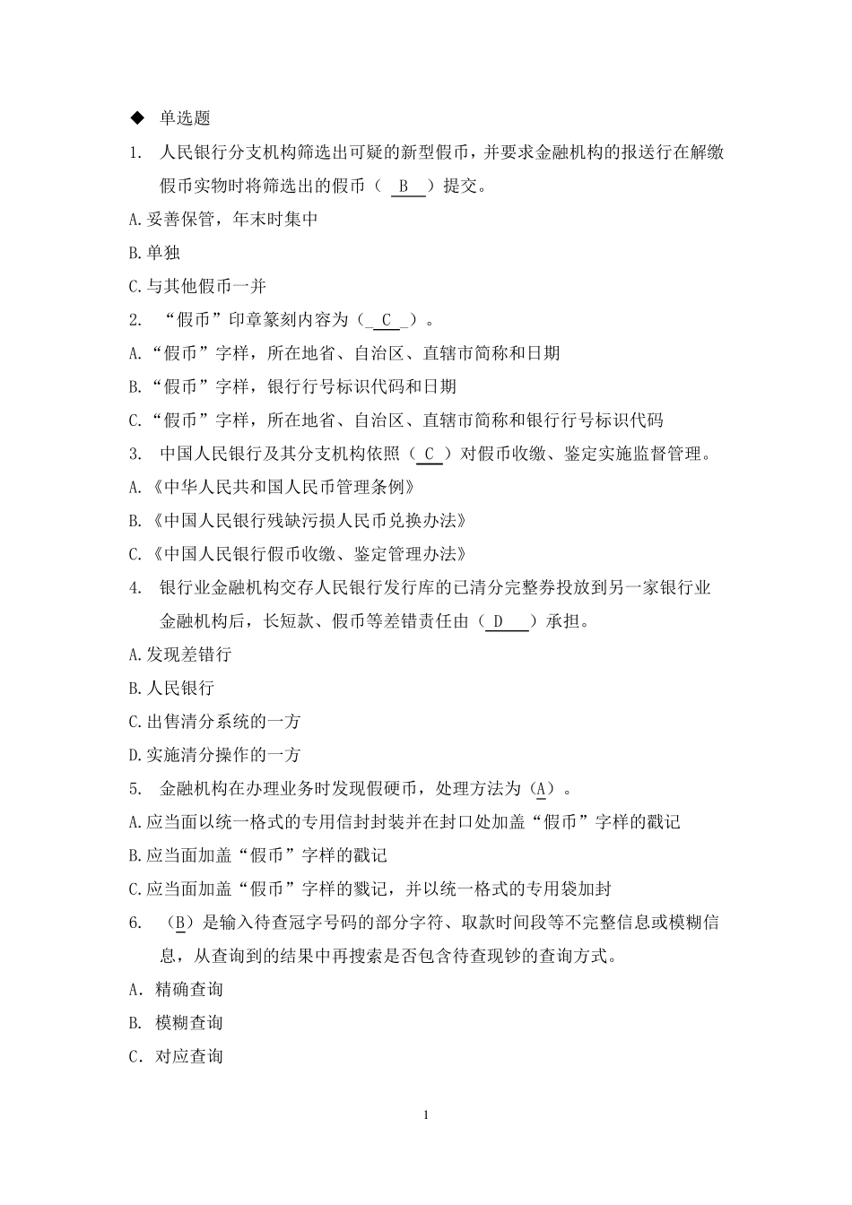 反假币试题.._第1页