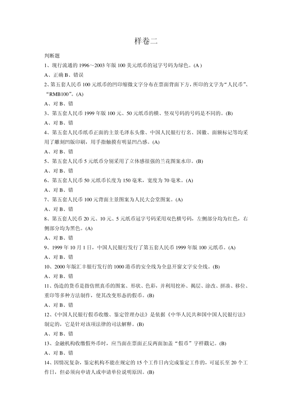 反假币资格证书题库及答案答案_第1页