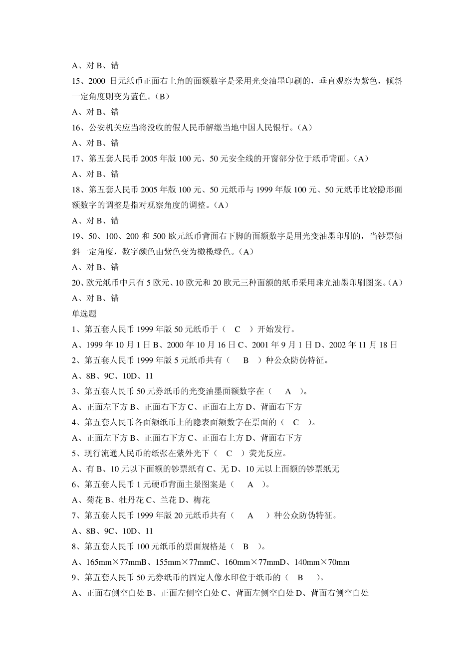 反假币资格证书题库及答案答案_第2页