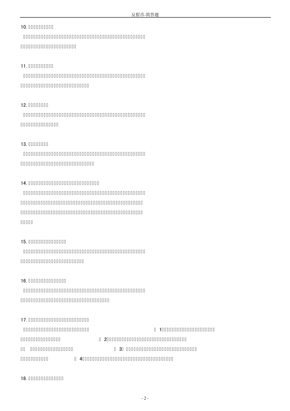 反假币题库问答题_第2页