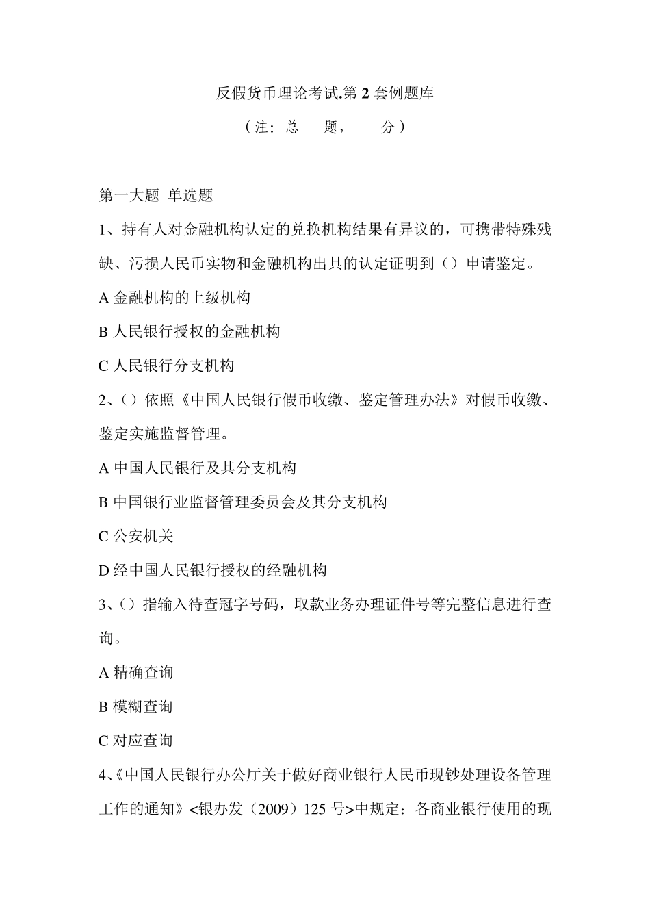 反假货币理论考试.第2套例题库_第1页