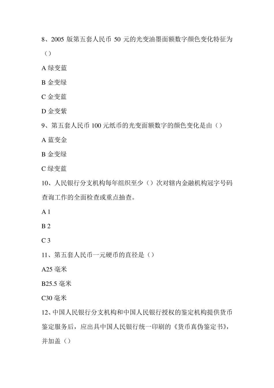 反假货币理论考试.第2套例题库_第3页