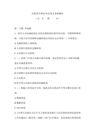 反假货币理论考试.第2套例题库