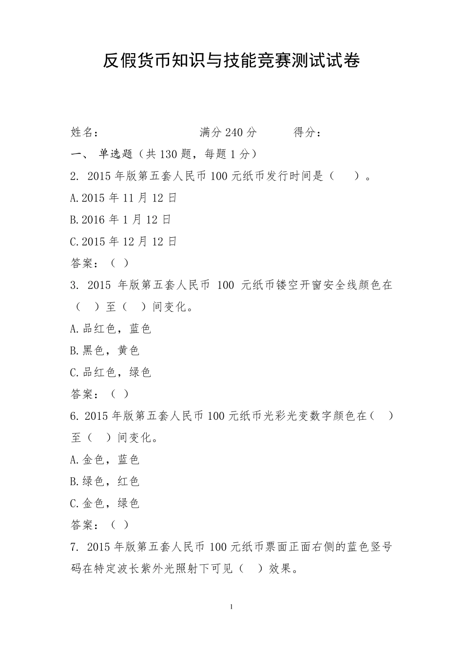 反假货币知识与技能竞赛测试试卷(2023年答案版)_第1页