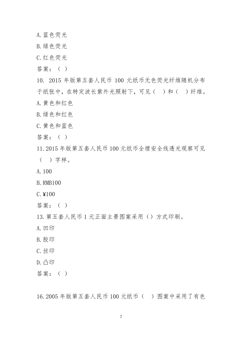 反假货币知识与技能竞赛测试试卷(2023年答案版)_第2页