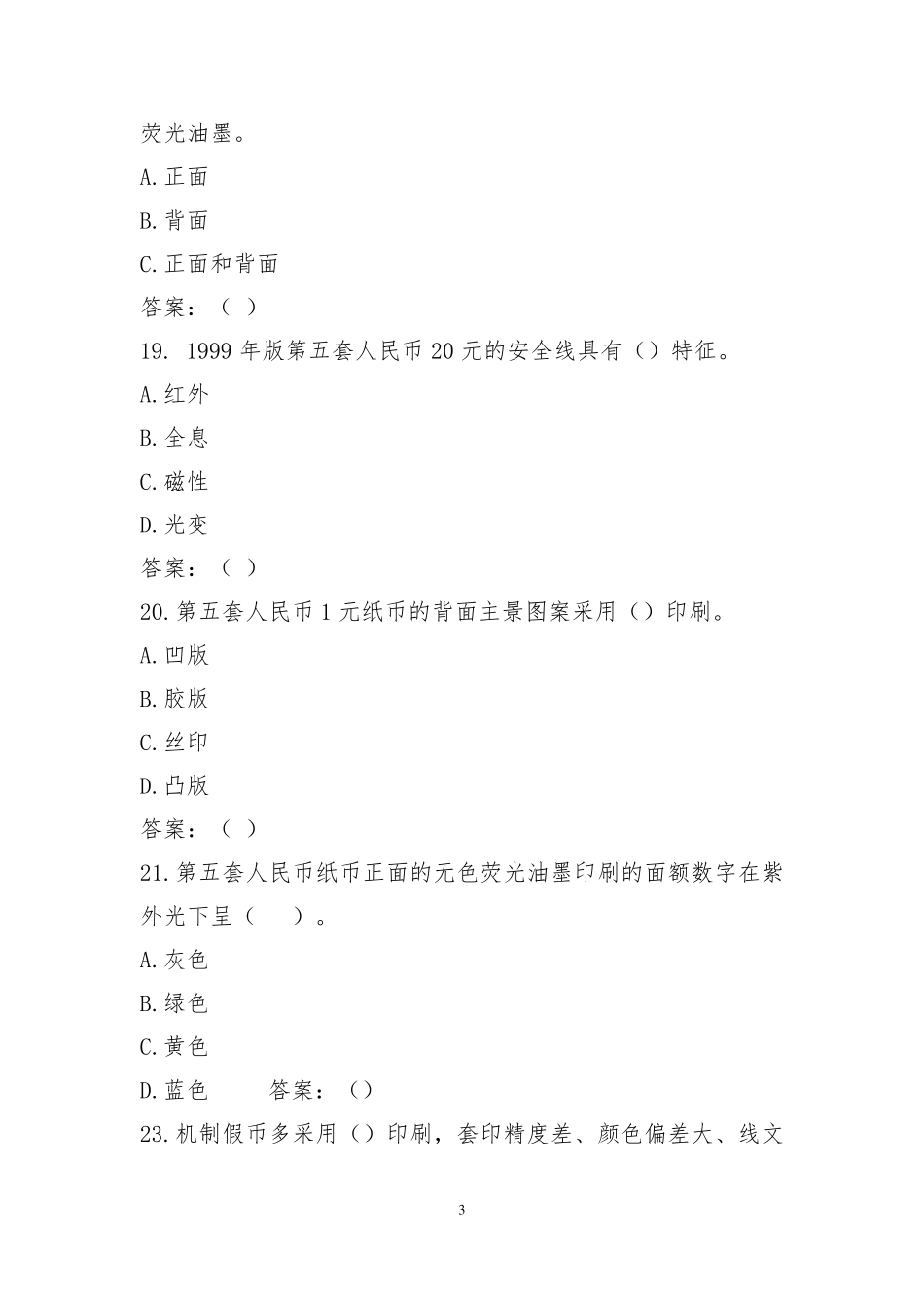 反假货币知识与技能竞赛测试试卷(2023年答案版)_第3页