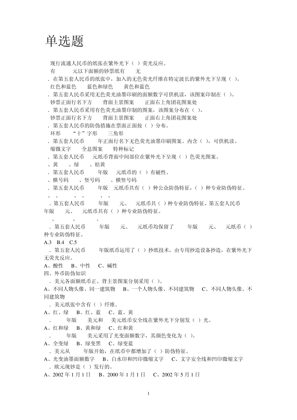 反假货币考试提高题_第1页