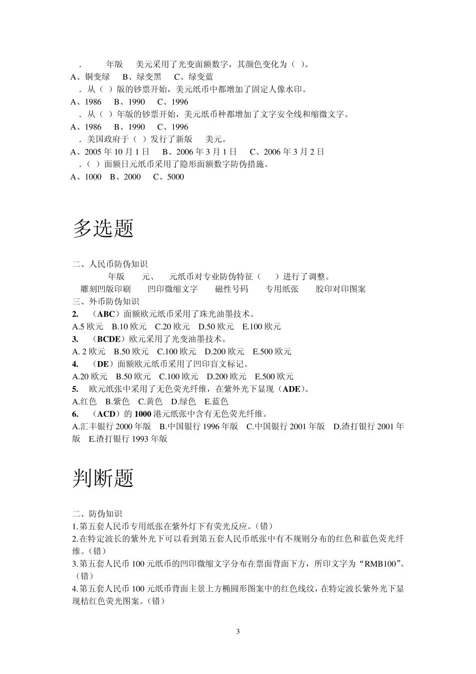 反假货币考试提高题_第3页