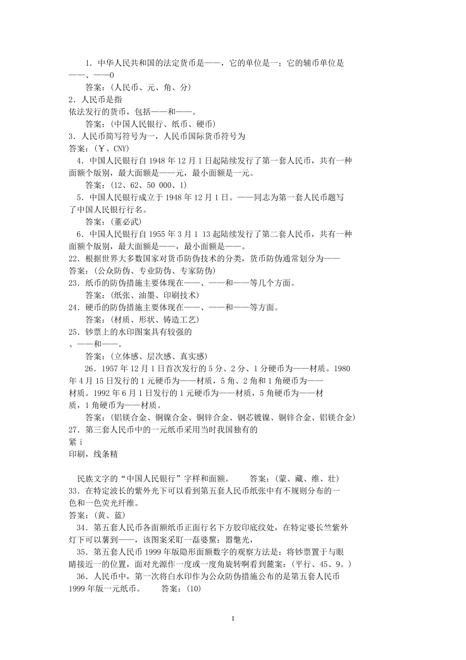 反假货币考试题库及答案_第1页