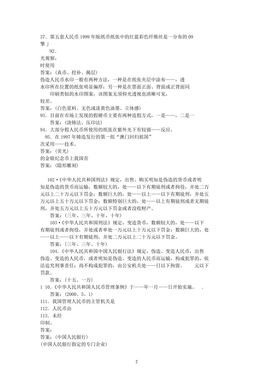 反假货币考试题库及答案_第2页