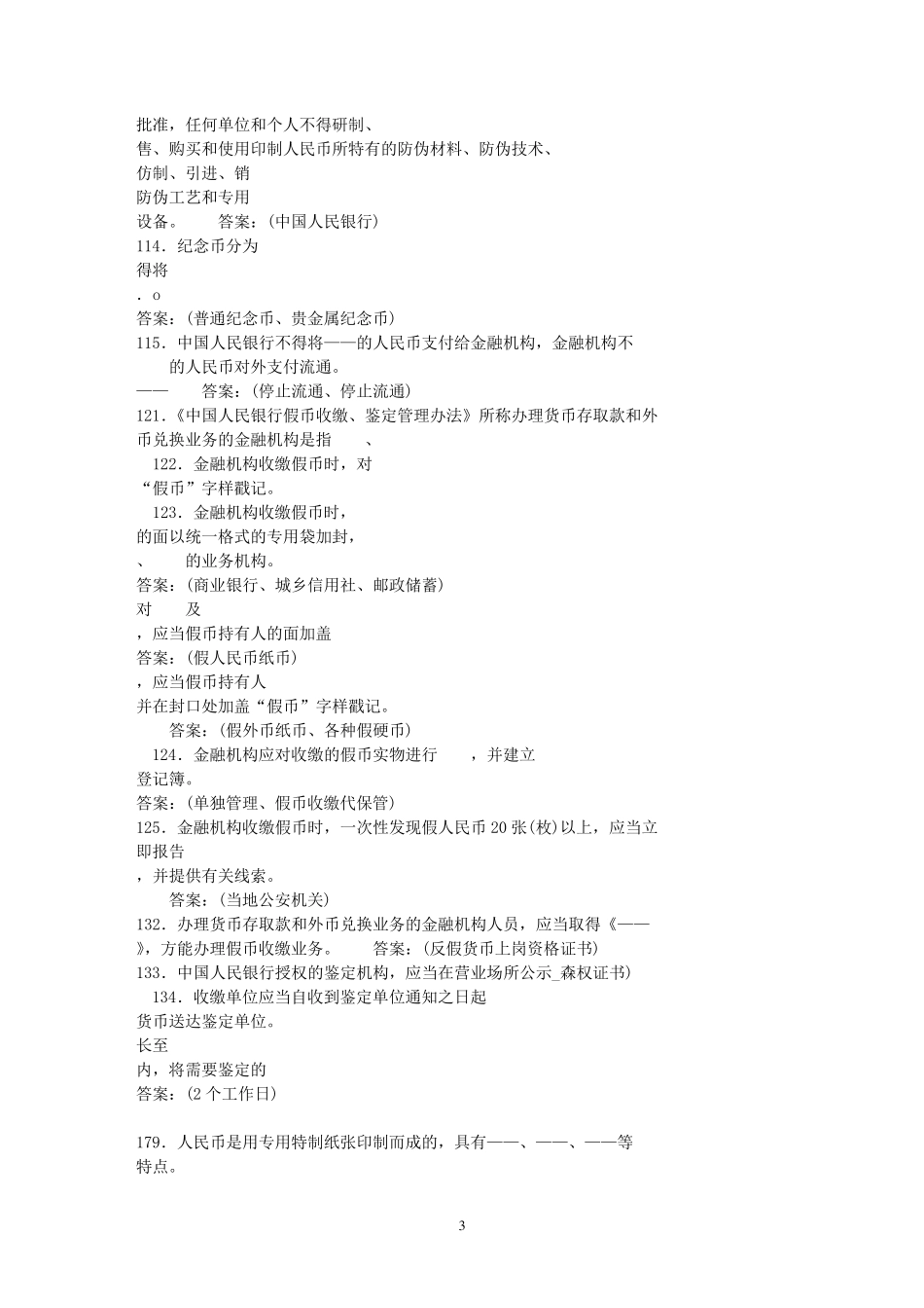 反假货币考试题库及答案_第3页
