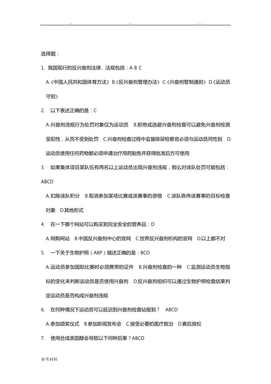 反兴奋剂准入考试题库完整_第1页